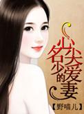 名少的心尖爱妻txt
