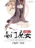 穿越高门庶女全文免费阅读顾云锦
