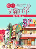 重生学霸日常 咸鱼2号机