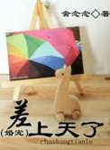 差上天了婚宠 舍念念