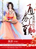 穿越从外科医生开始