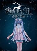 病娇重生守则全文阅读