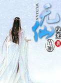 无仙女主角有几个