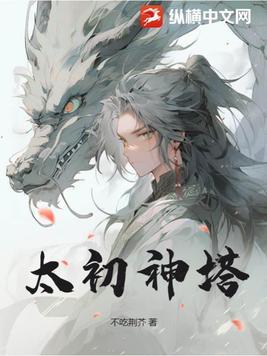 太初神塔免费完整版