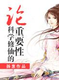 修仙和科学