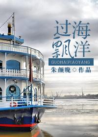 漂洋过海 飘洋过海