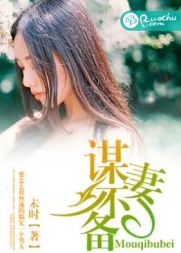 谋妻
