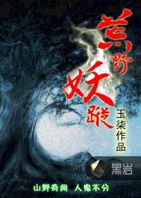 荒野妖踪2在线观看免费播放