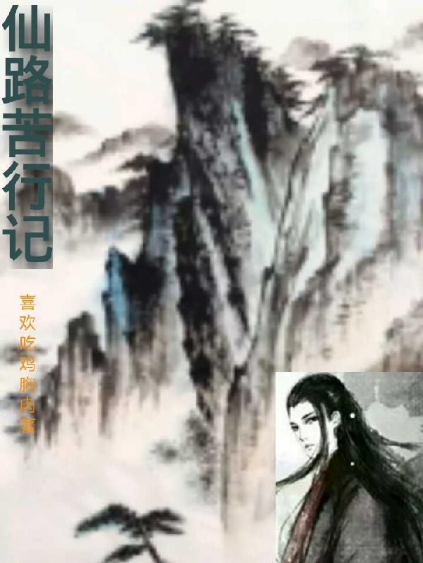 仙路苦行记txt资源链接