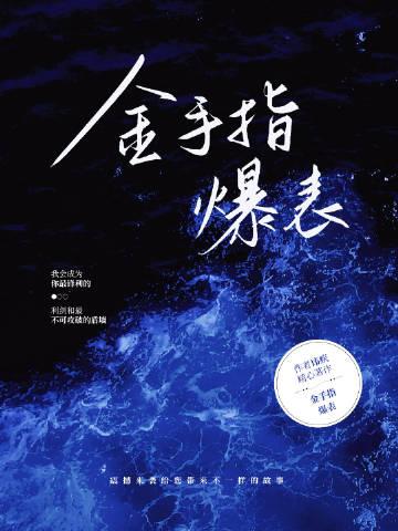 金手指 快穿