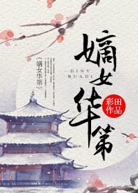 嫡女华第免费阅读无错章
