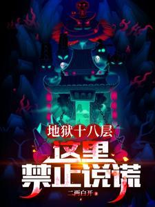 地狱十八层第一层是什么