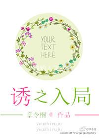 诱爱入局资源