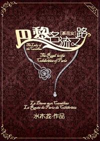 巴黎茶花女仪式