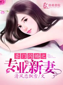 豪门独宠闪婚娇妻惹人宠