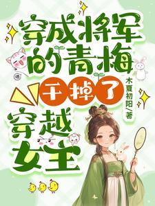 抢了女主剧本