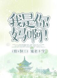 剑三我是你的妈啊