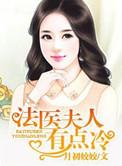 法医夫人有点冷 的最新章节