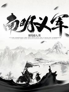 南明义军免费完整版