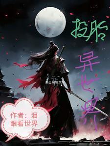投胎类