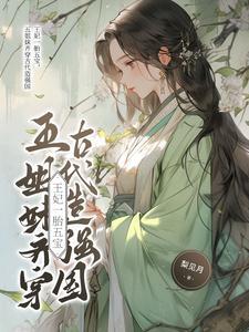 王妃生五胞胎女是什么