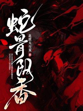 蛇骨阴香笔趣阁 笔趣阁