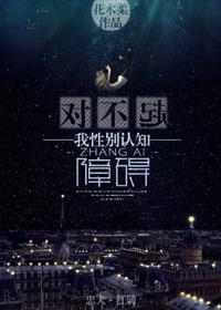 我性别认知障碍花木柔