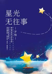 星光无往事 岁惟 写了什么