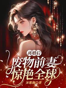 离婚后前妻成了