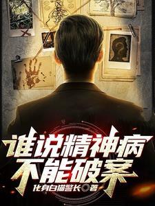 谁说精神病不能破案的