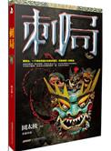 刺局全文免费阅读