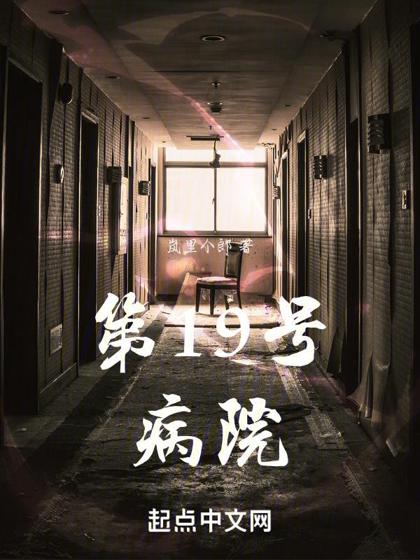 十九号房电影