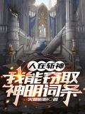 人在斩神我能窃取神明词条未来网
