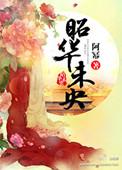 昭华最后