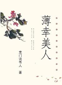 薄幸讲的是什么