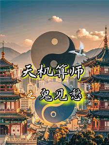 天机算结局是什么