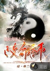 阴阳代理人改命师结局