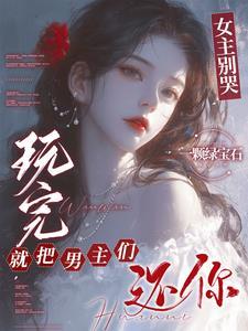 玩完就把男主们还你一颗绿宝石 / 著73.6万