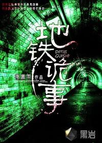地铁诡事最强十人