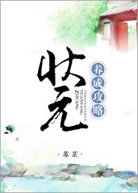 状元养成攻略未删减版