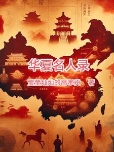 华夏名人录栏目组少儿活动真的假的