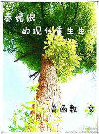 秦姨娘的现代重生生活最新章节免费