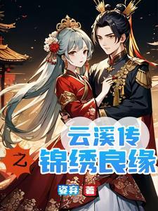 锦绣未央之将军我等你回来