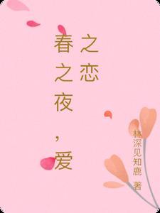 春之恋家具官方