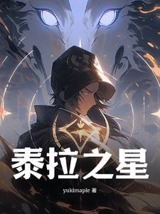 泰拉之星相当于铁十字