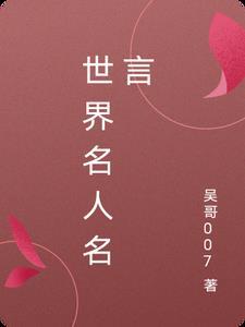 世界名人名言30字左右