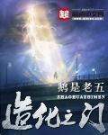 造化之门燕霁怎么样了