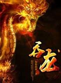 吞龙 如狼似虎