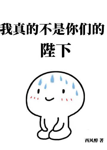 我真的不是你们的校花