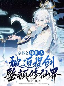 穿种田文主攻合集